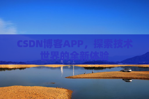CSDN博客APP,探索技术世界的全新体验